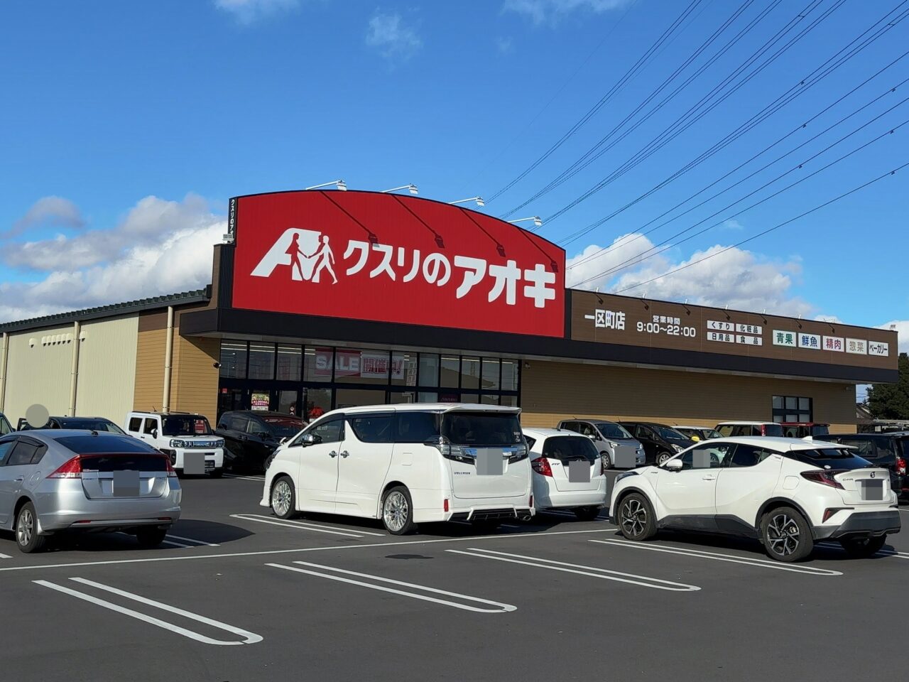 クスリのアオキ一区町店2511