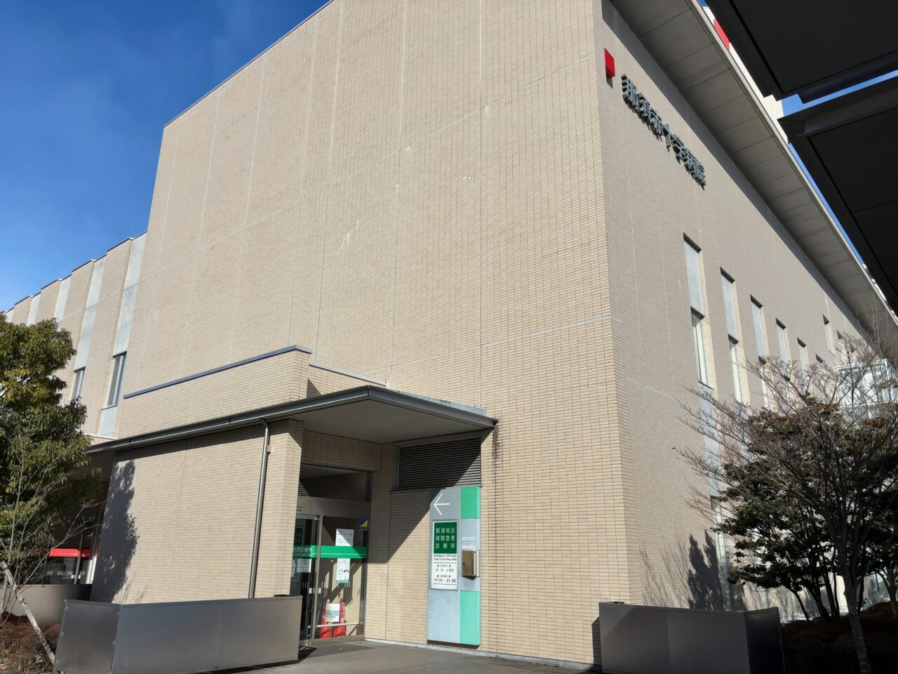 那須地区夜間急患診療所2025-01