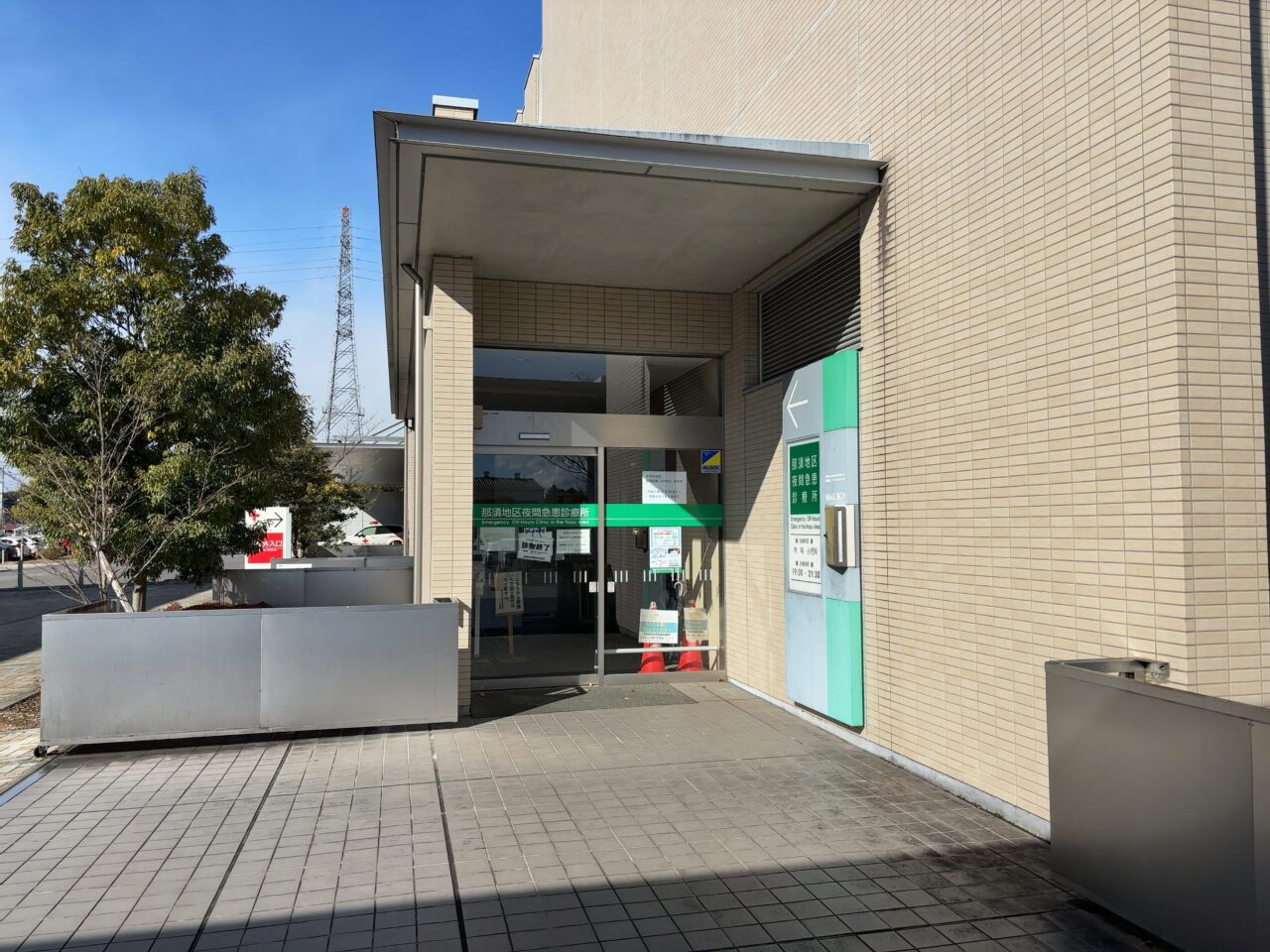 那須地区夜間急患診療所2025-02