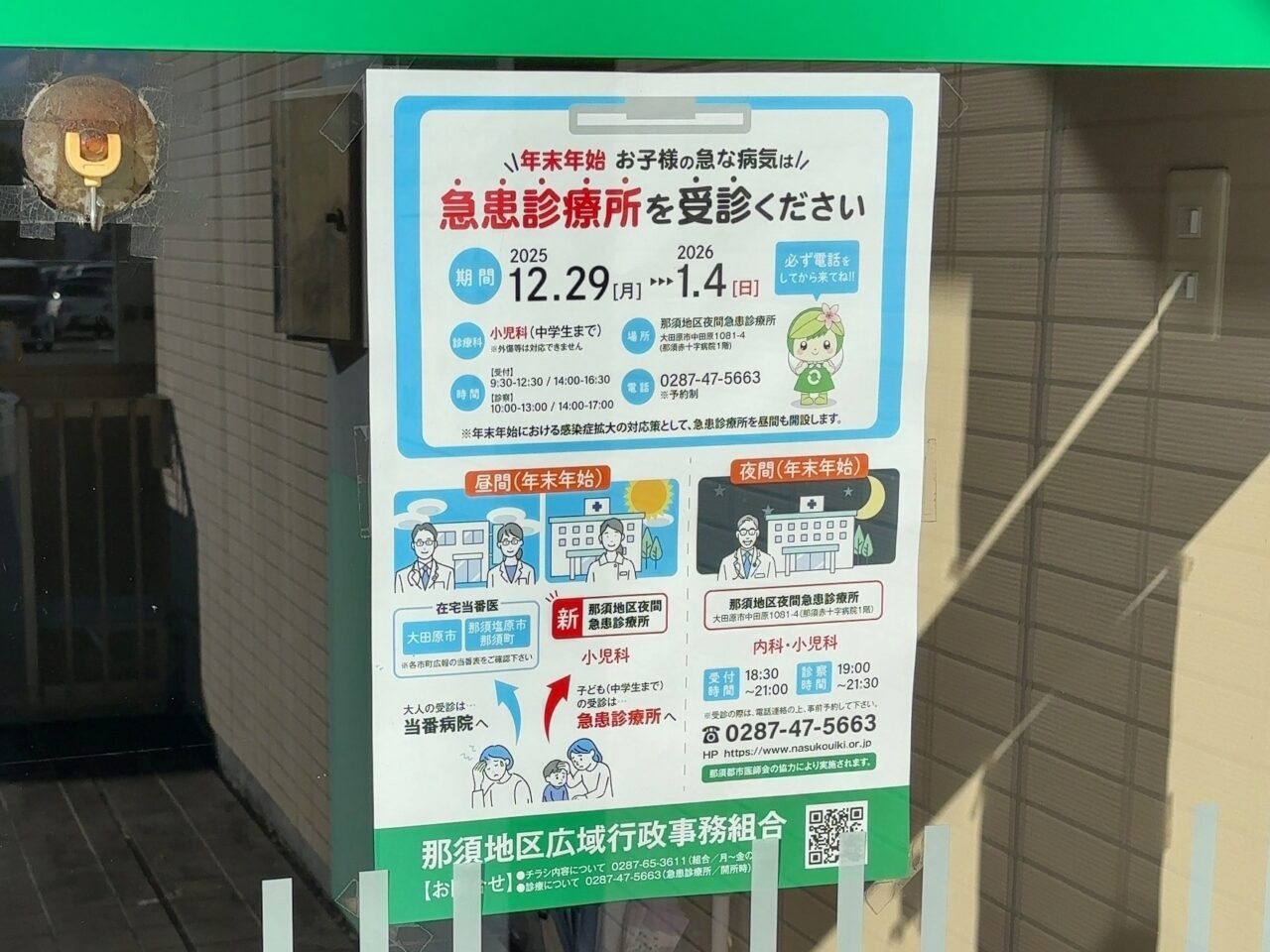 那須地区夜間急患診療所2025-04