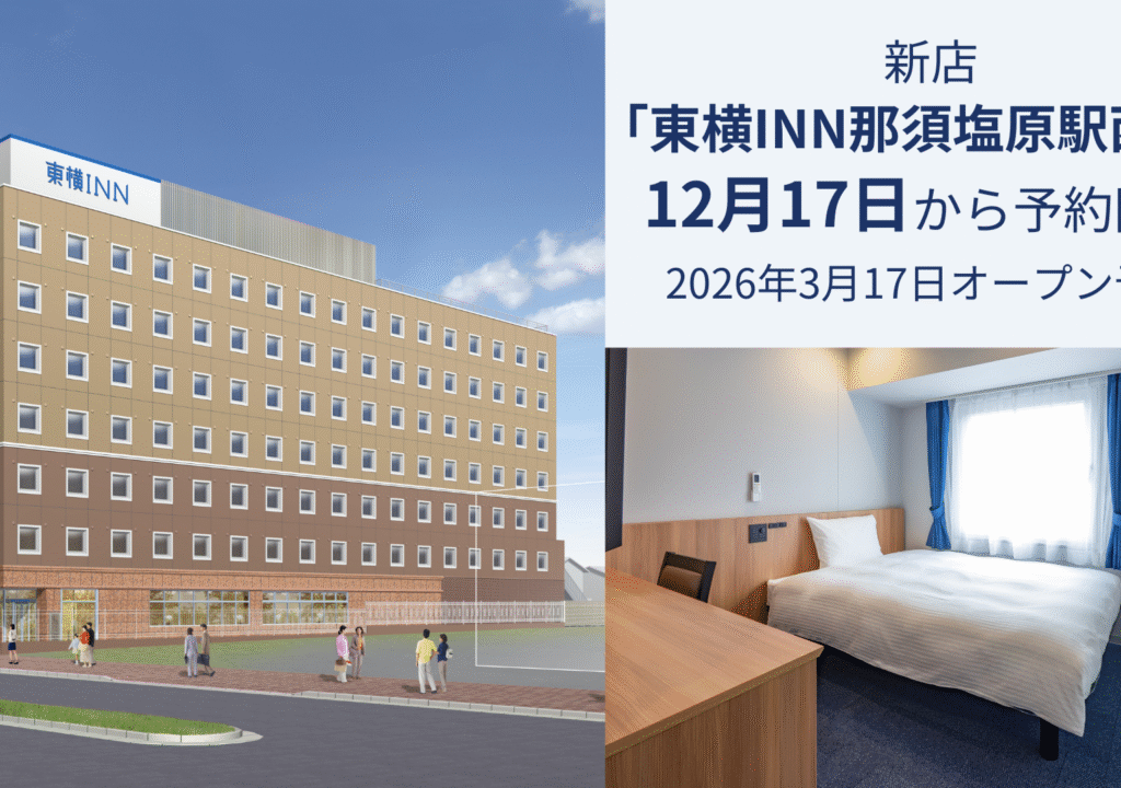 東横INN那須塩原駅西口予約開始01