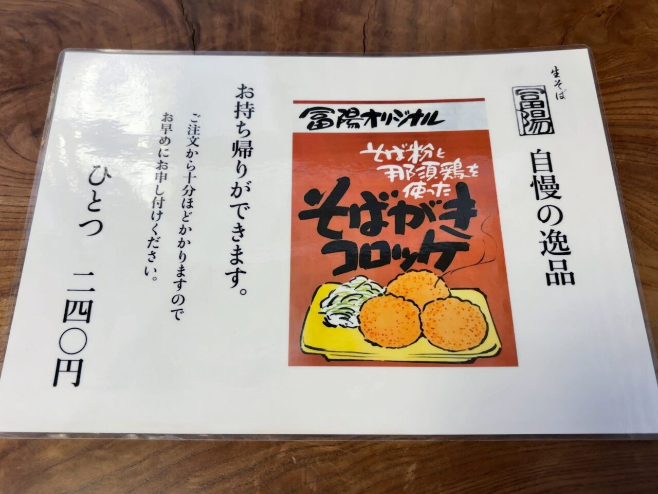 生そば冨陽・コロッケ05