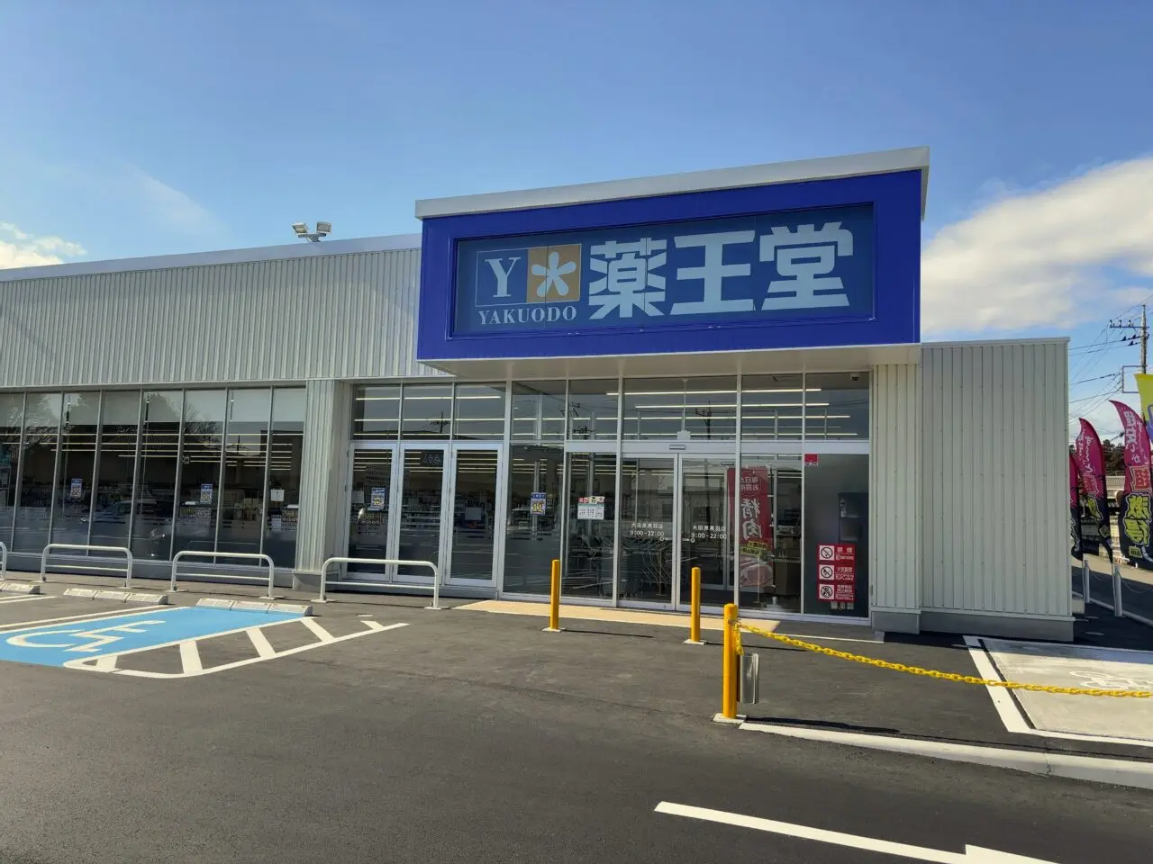 薬王堂大田原黒羽店02