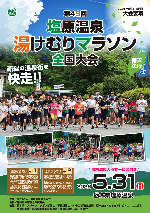 第49回塩原温泉湯けむりマラソン全国大会08