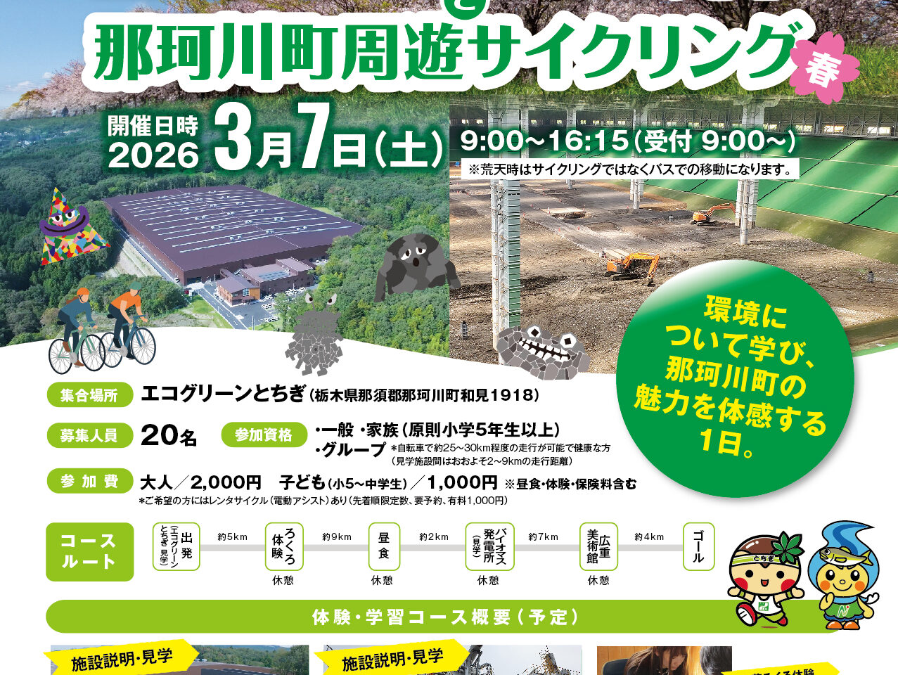 環境学習体験イベント～エコグリーンとちぎと那珂川町周遊サイクリング～『春』01