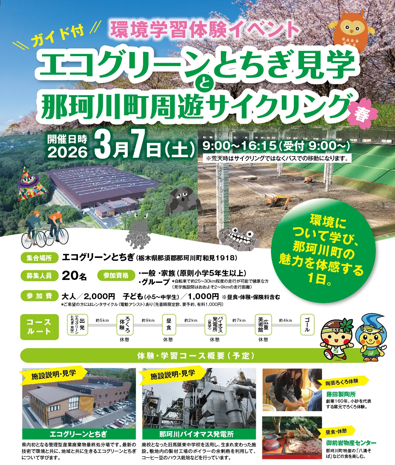 環境学習体験イベント～エコグリーンとちぎと那珂川町周遊サイクリング～『春』01
