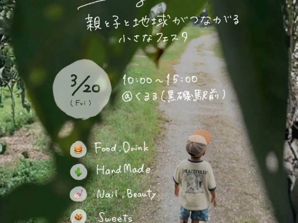 ままとこホリデー〜親と子と地域がつながる小さなフェスタ〜