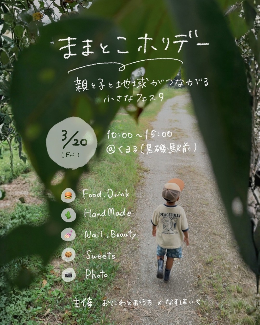 ままとこホリデー〜親と子と地域がつながる小さなフェスタ〜