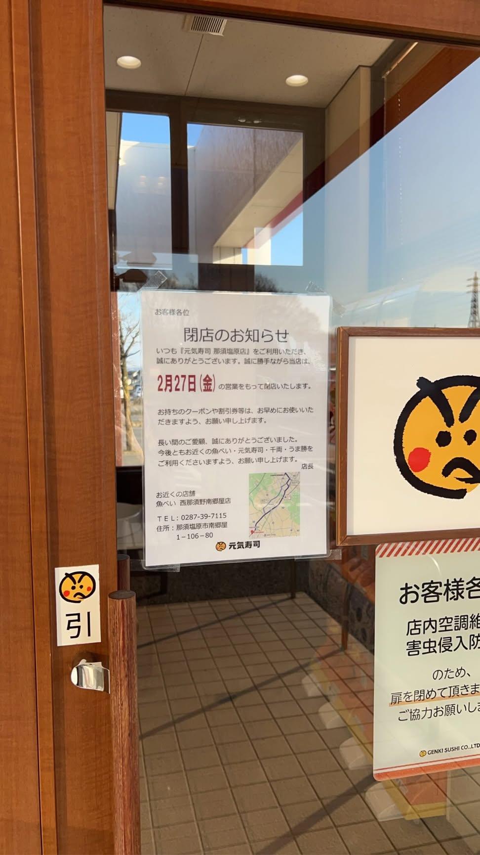 元気寿司那須塩原店閉店04