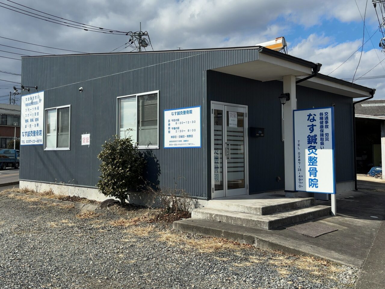 なす鍼灸整骨院04