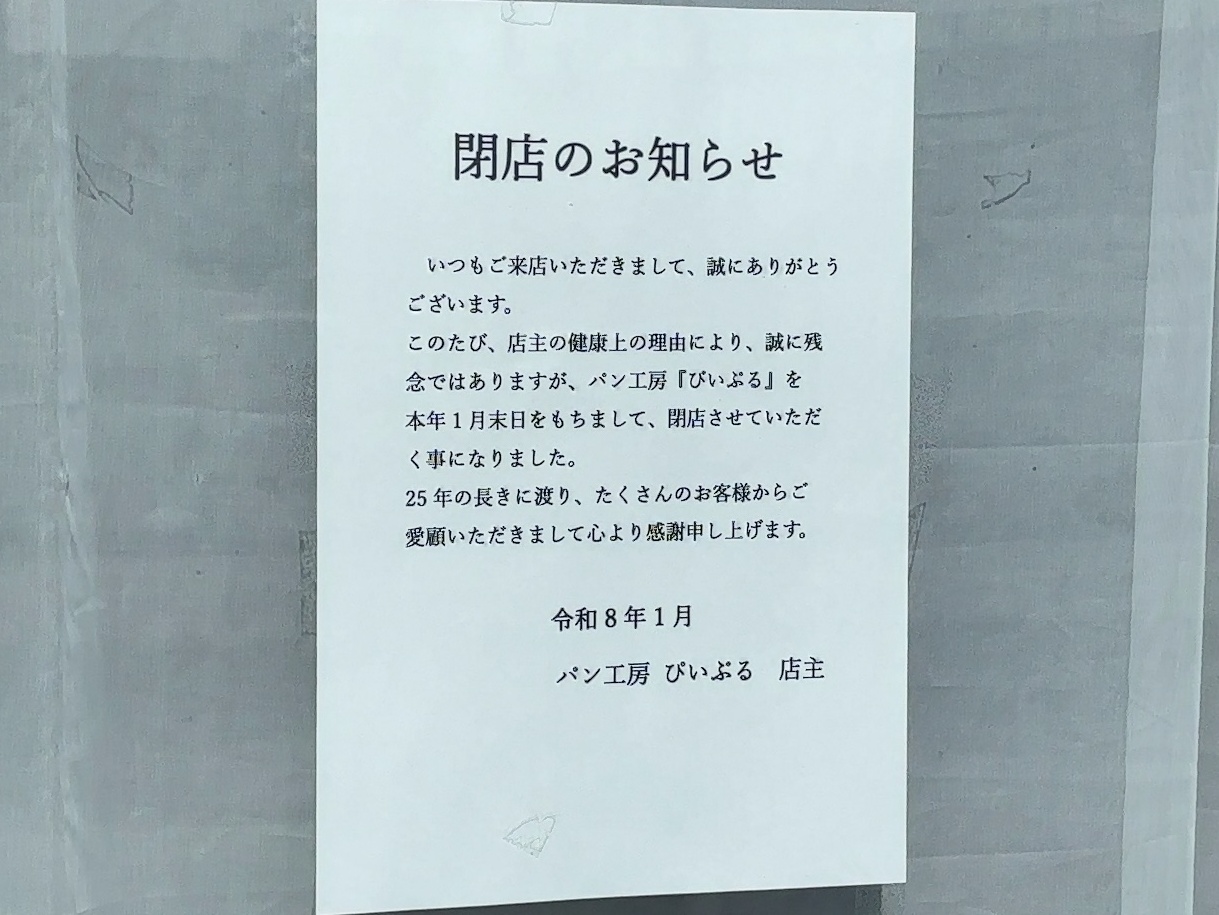 パン工房ぴぃぷる閉店02