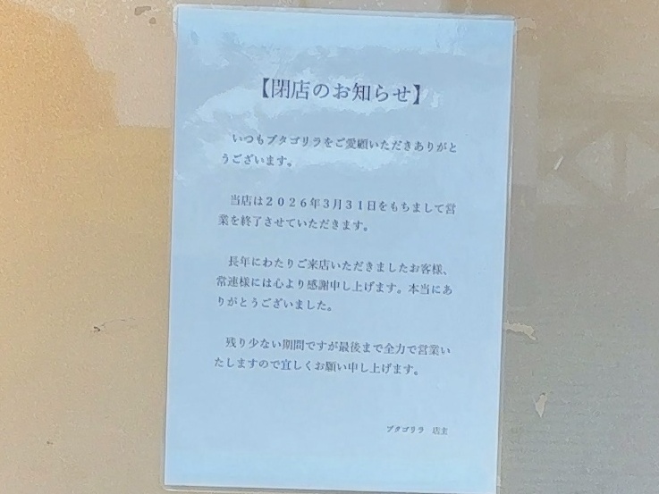 ブタゴリラ閉店02