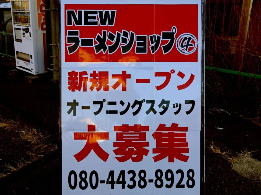 ニューラーメンショップ西那須野店オープン予定01