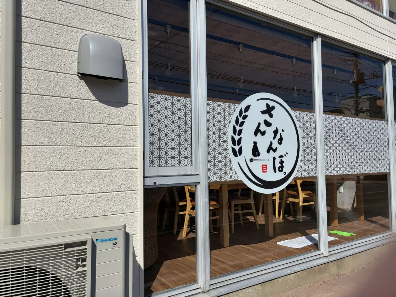 さんなんぼ。03