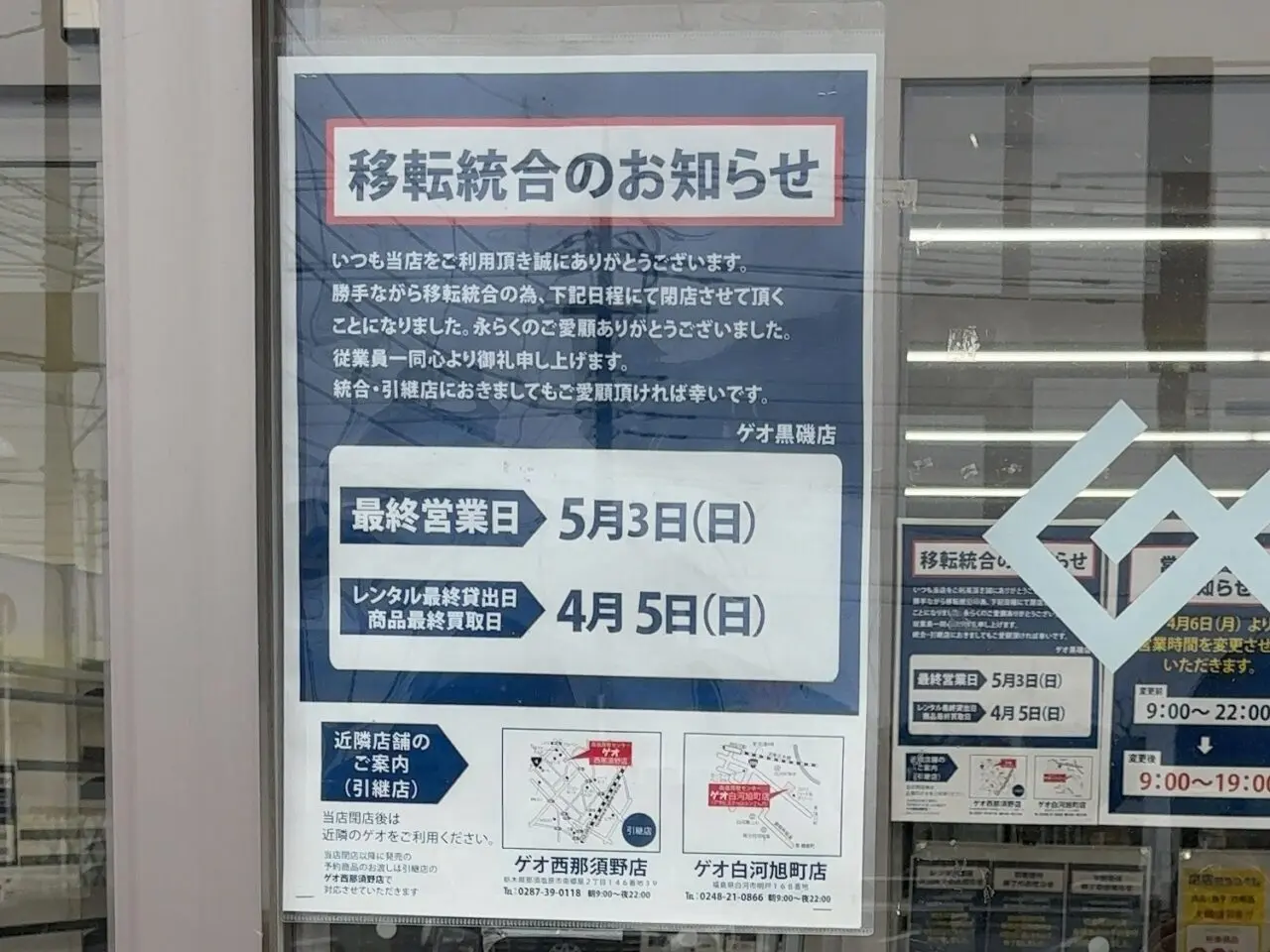 ゲオ黒磯店閉店02