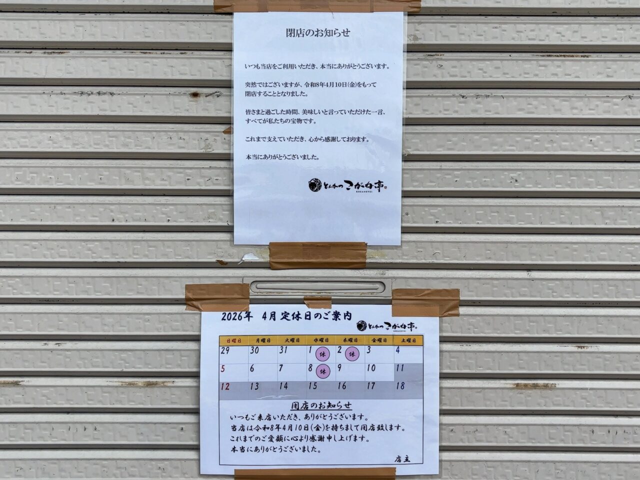 とんかつこがね亭閉店04