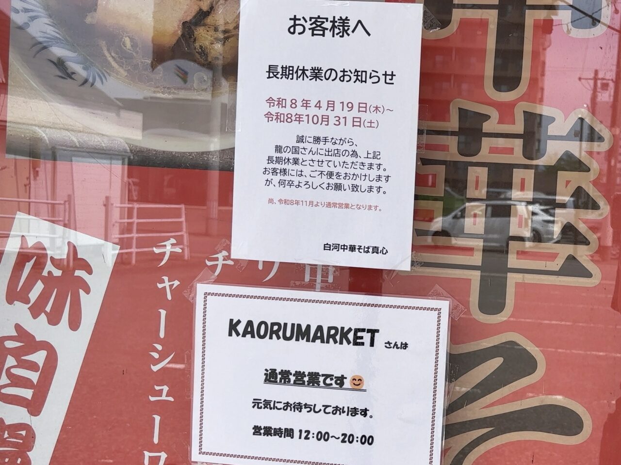 白河中華そば真心長期休業03