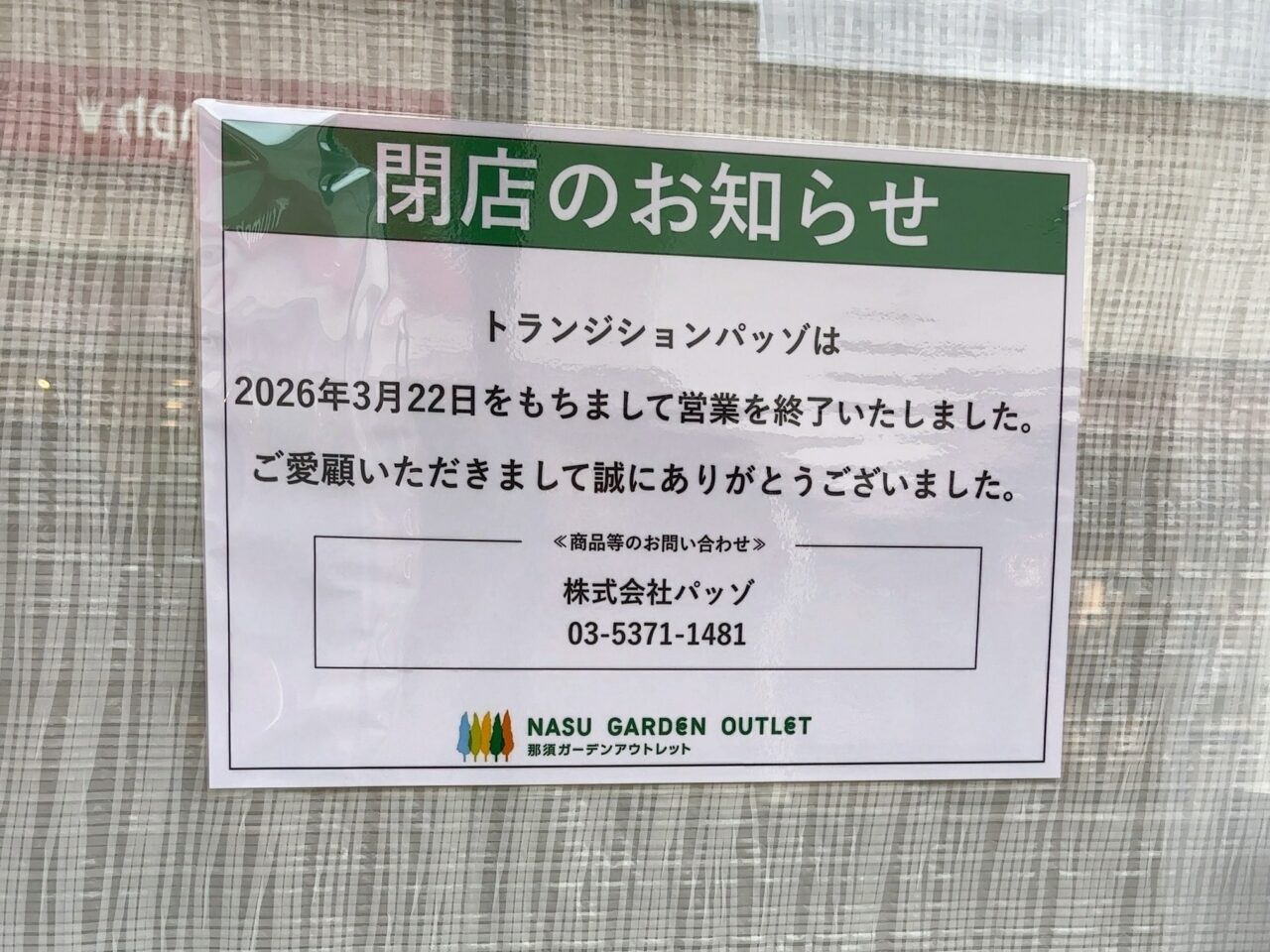 トランジションパッゾ閉店02