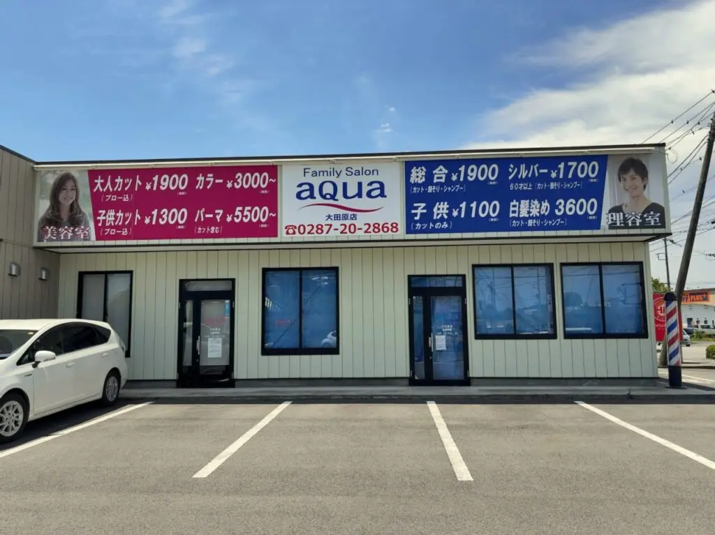 ファミリーサロンアクア大田原店閉店01