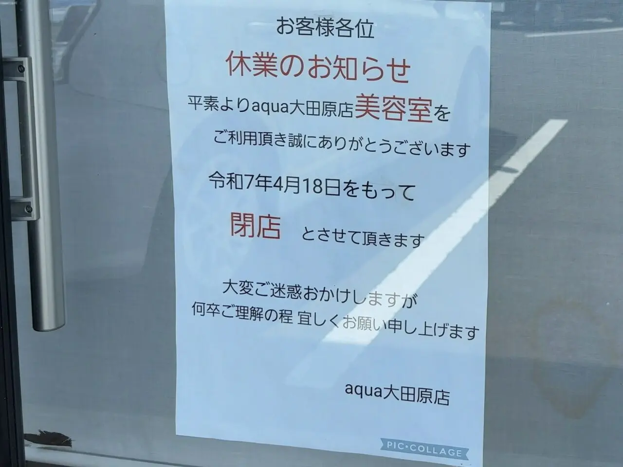 ファミリーサロンアクア大田原店閉店03
