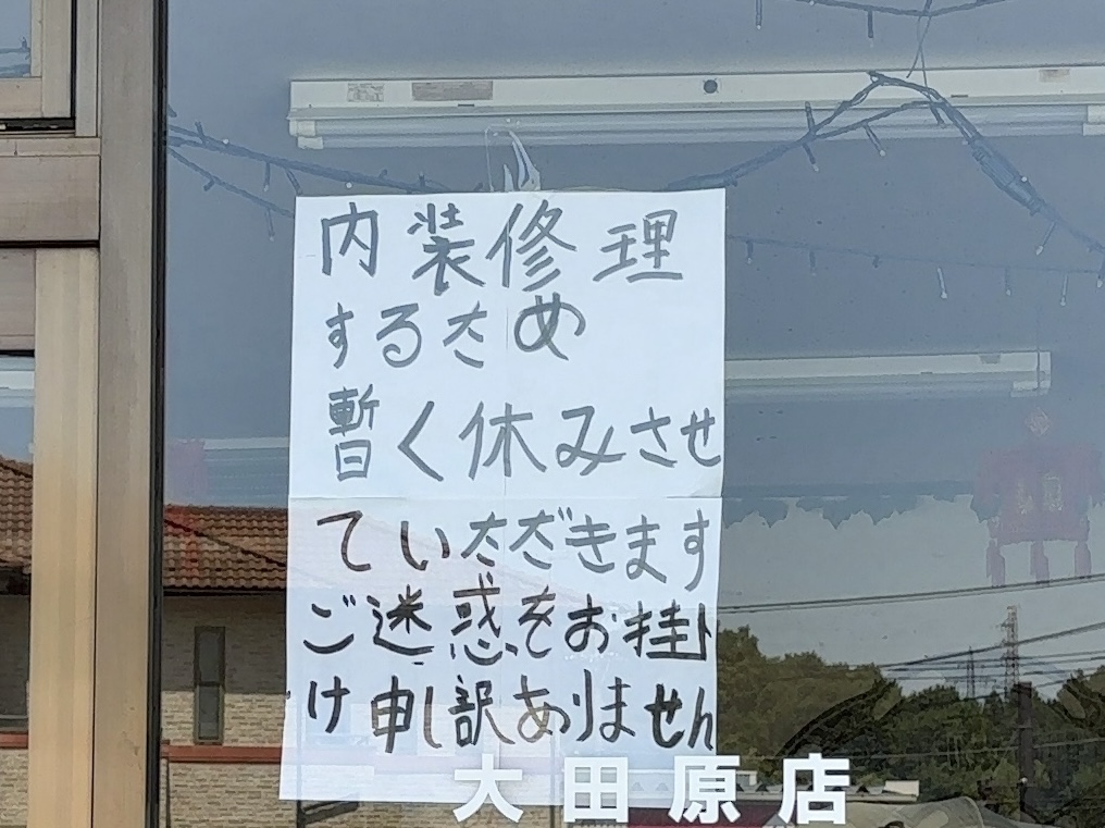 福香楼休業中02