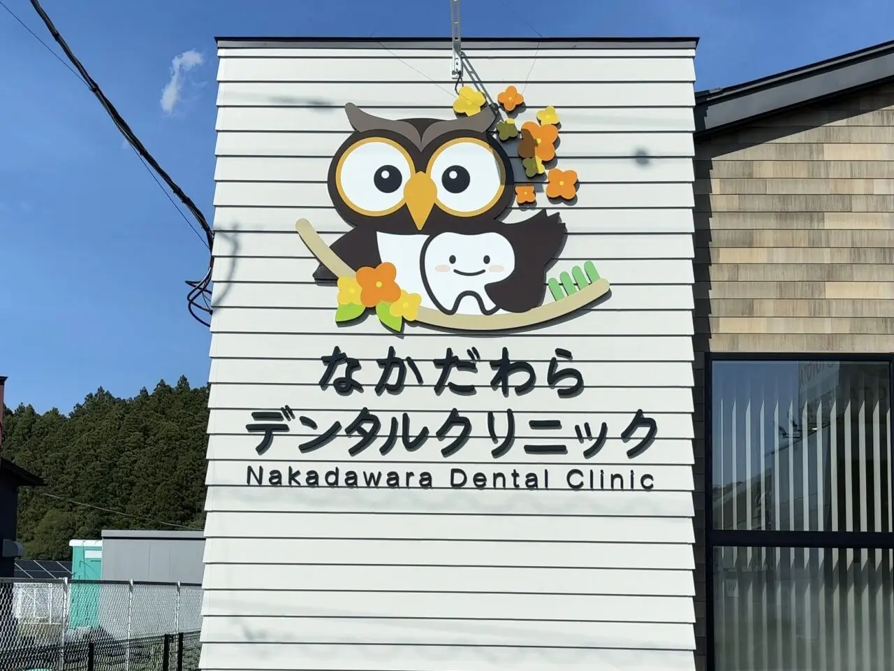 なかだわらデンタルクリニック02