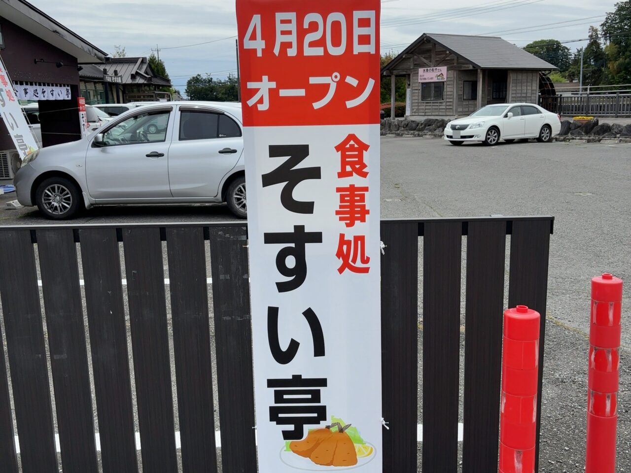 そすい亭01