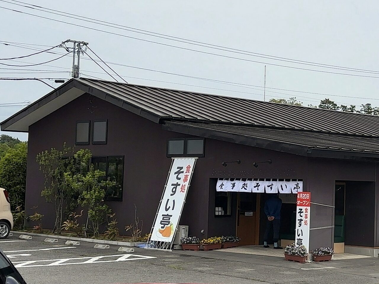 そすい亭02
