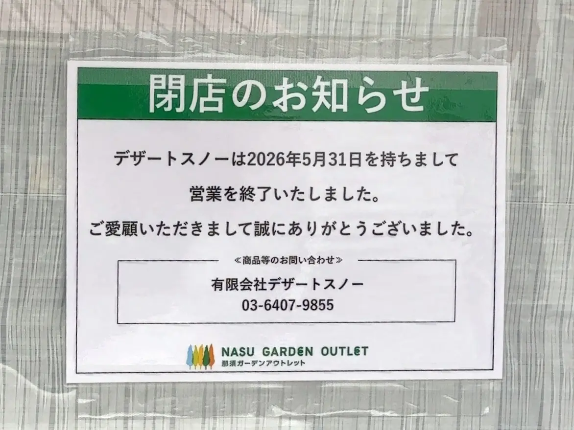 デザートスノー閉店02