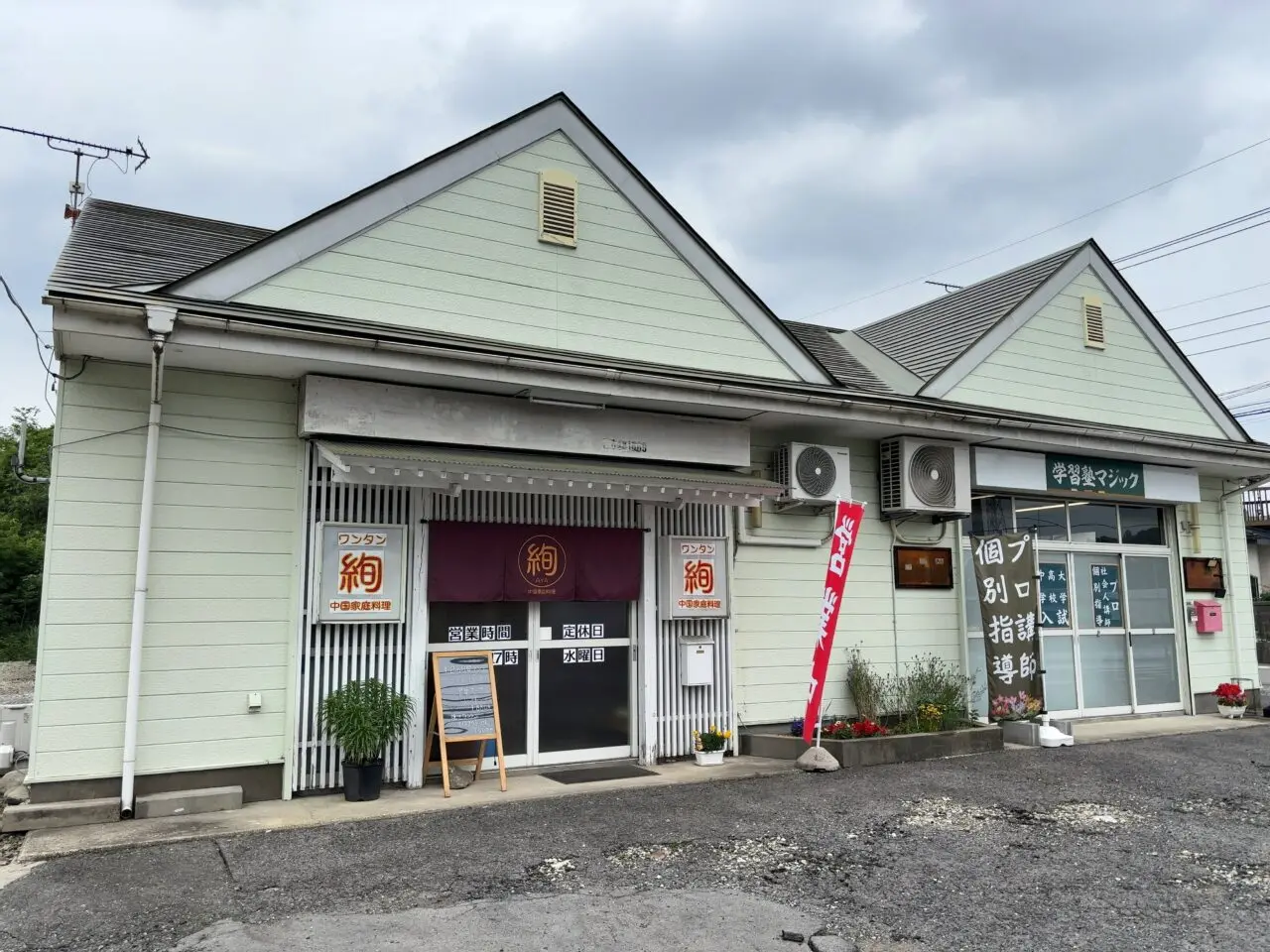 中国家庭料理 ワンタン 絢AYA02