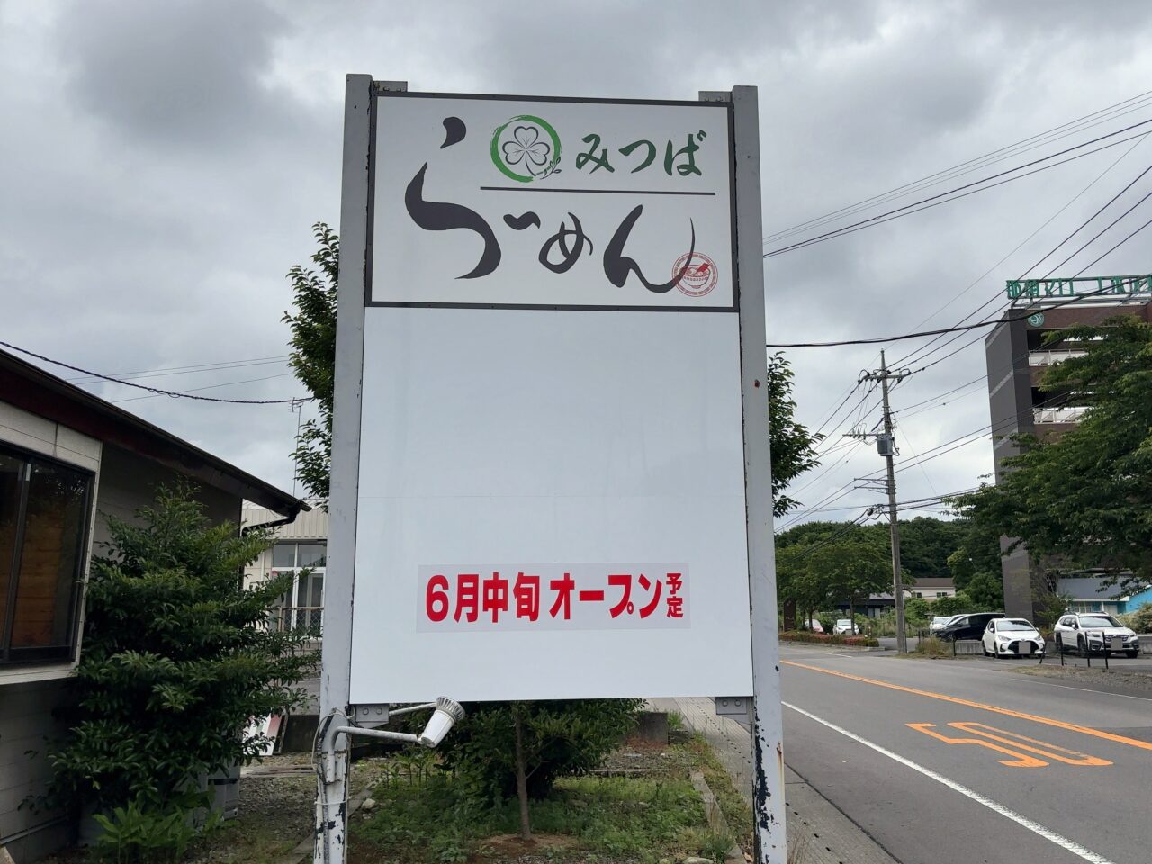 らーめん　みつばオープン予定02