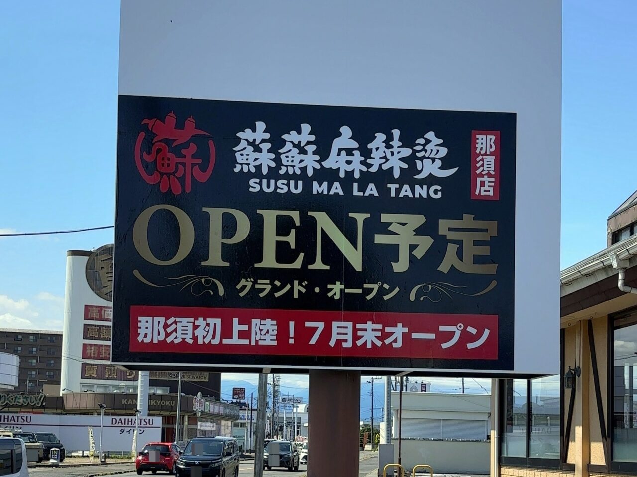 蘇蘇麻辣烫オープン予定02