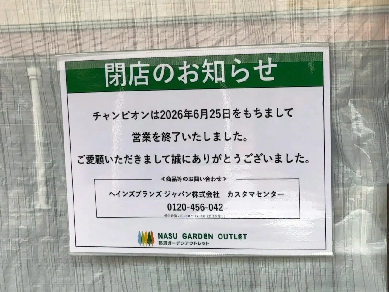 チャンピオン閉店02