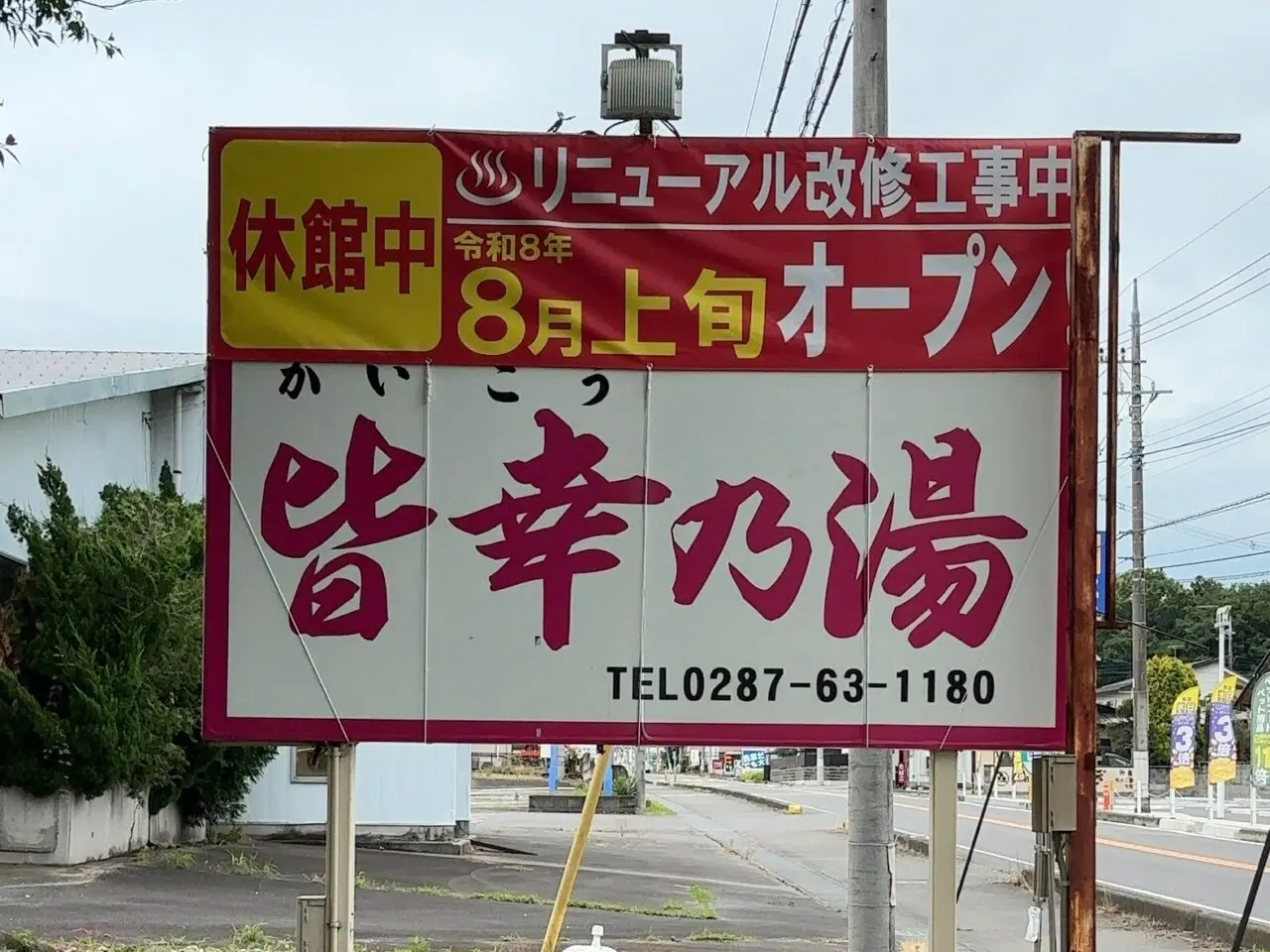 皆幸乃湯休業中03