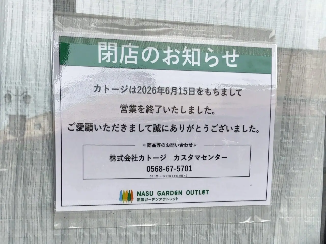 カトージ閉店02