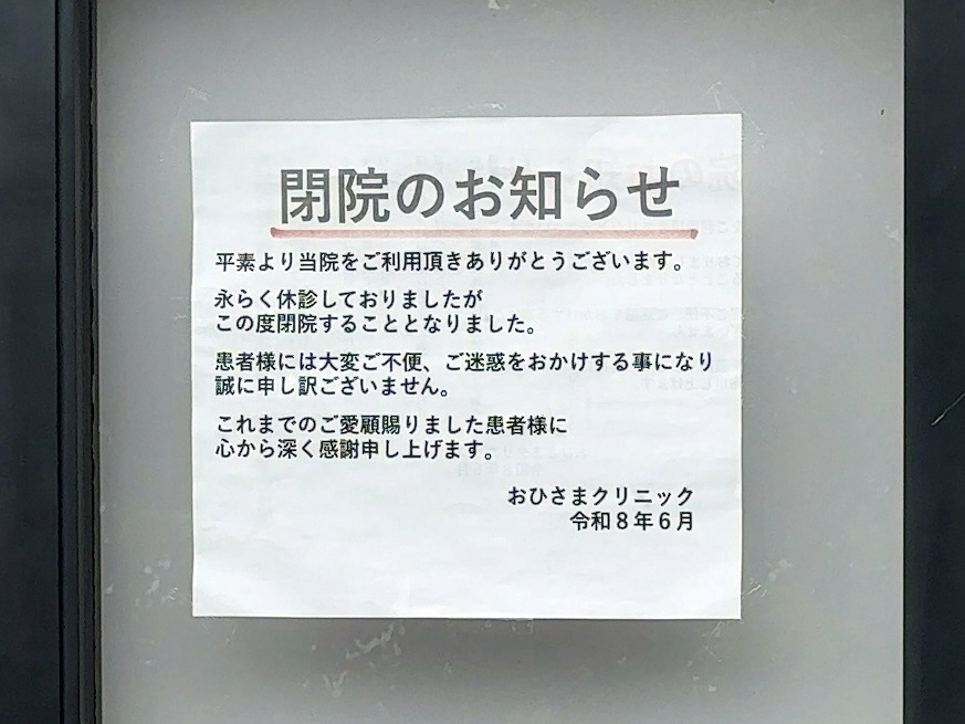 おひさまクリニック閉院03