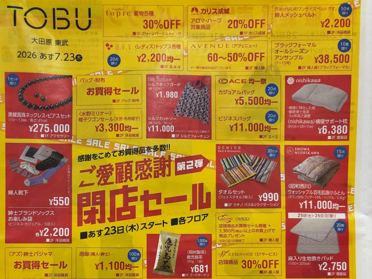 大田原東武閉店セール第2弾01