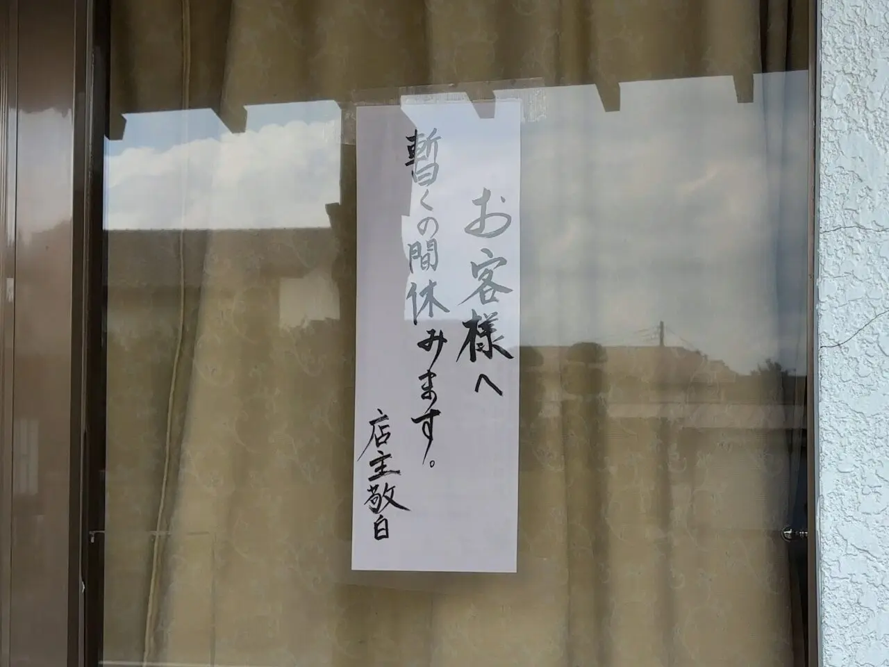 やぶしげ休業02
