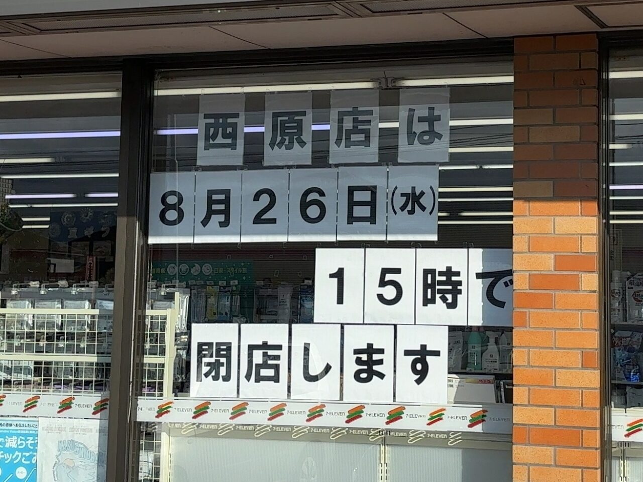 セブン-イレブン 西那須野西原店03