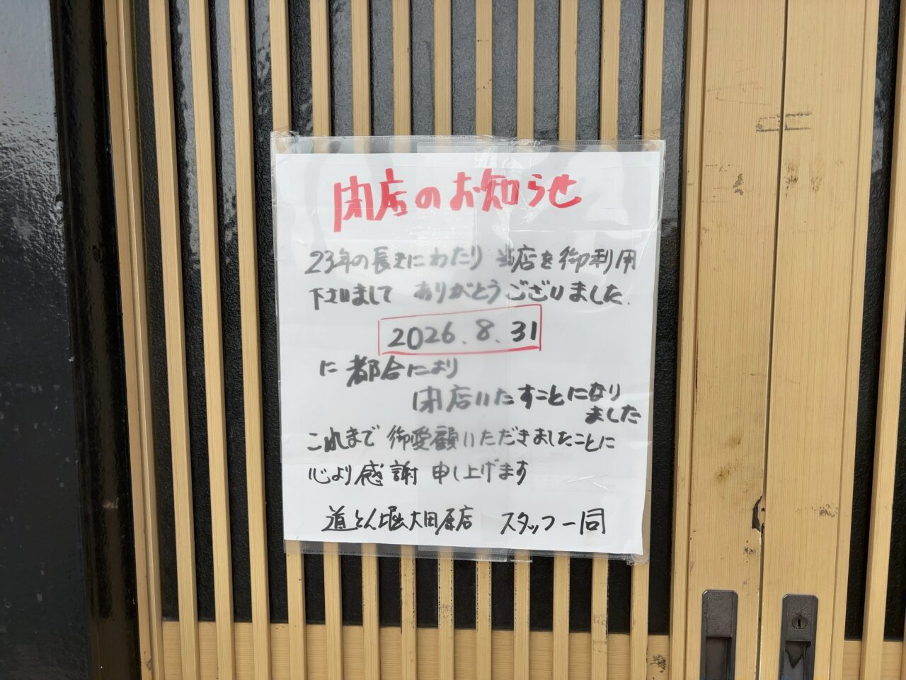 道とん堀大田原店閉店02