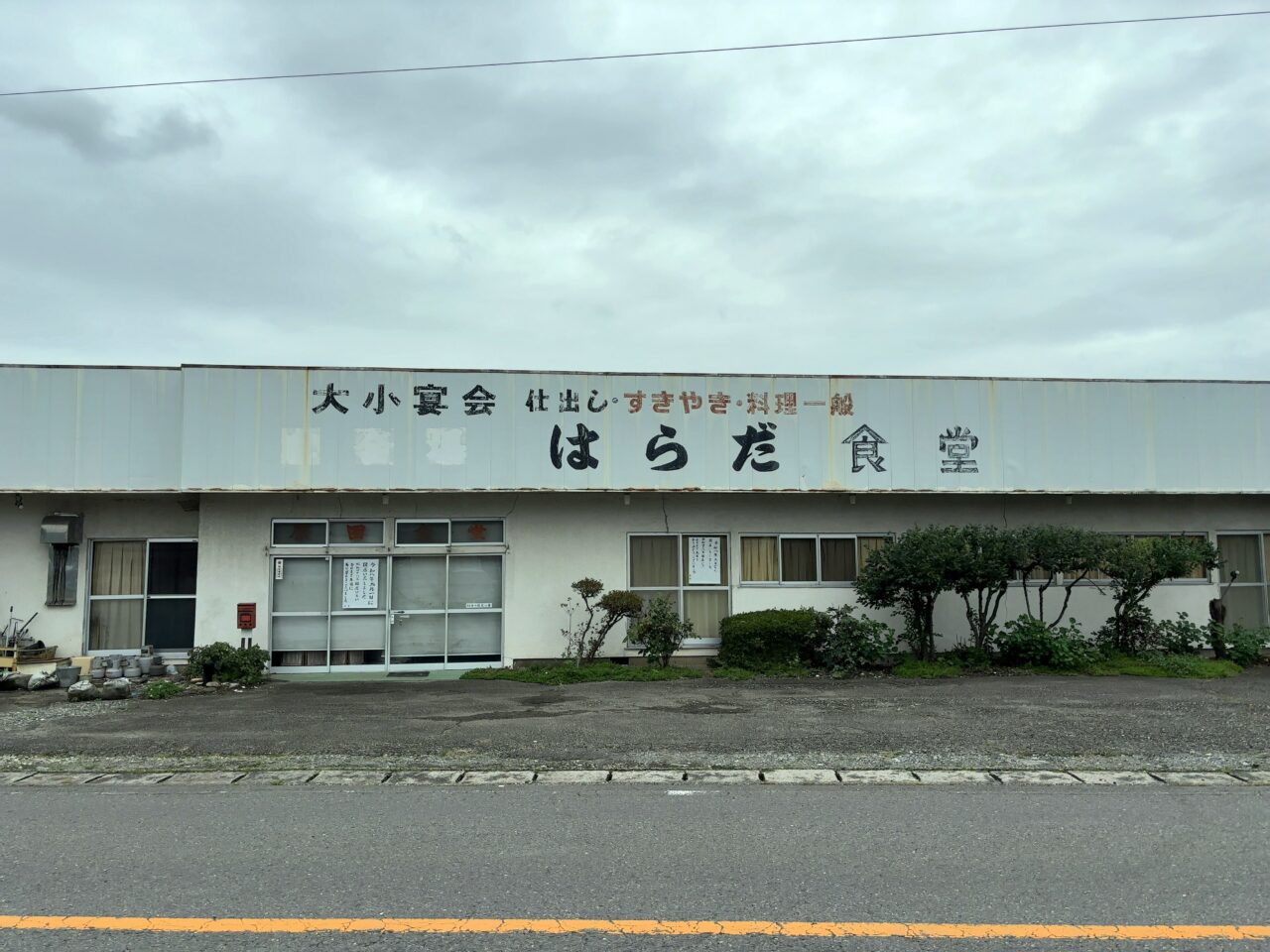 はらだ食堂01