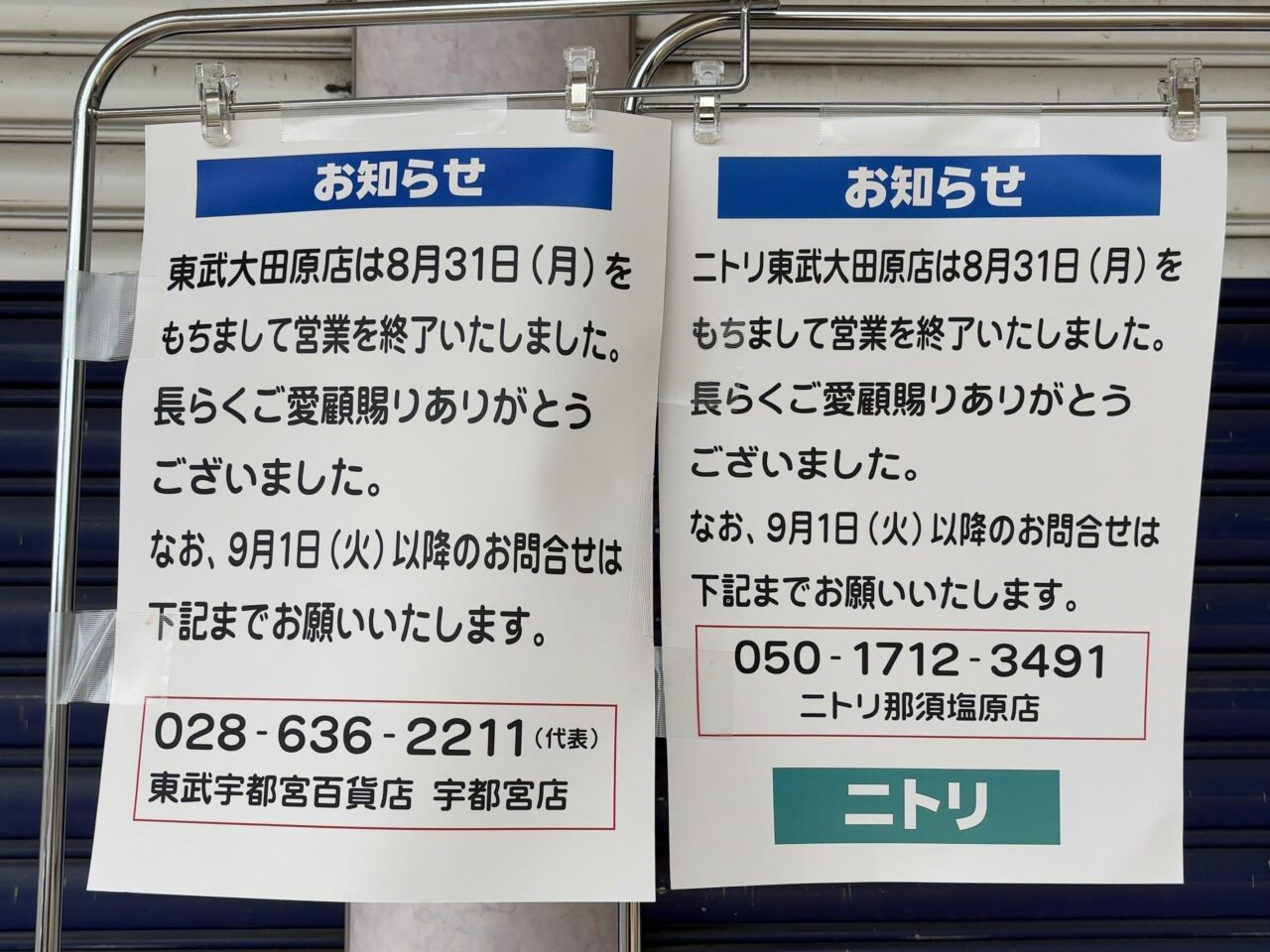 大田原東武閉店02