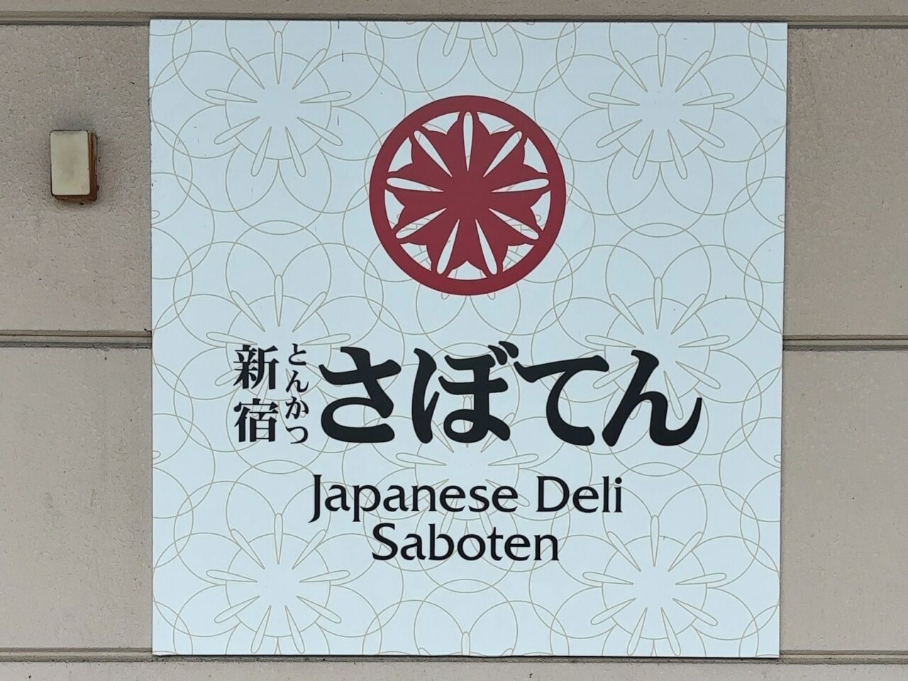 大田原東武閉店03