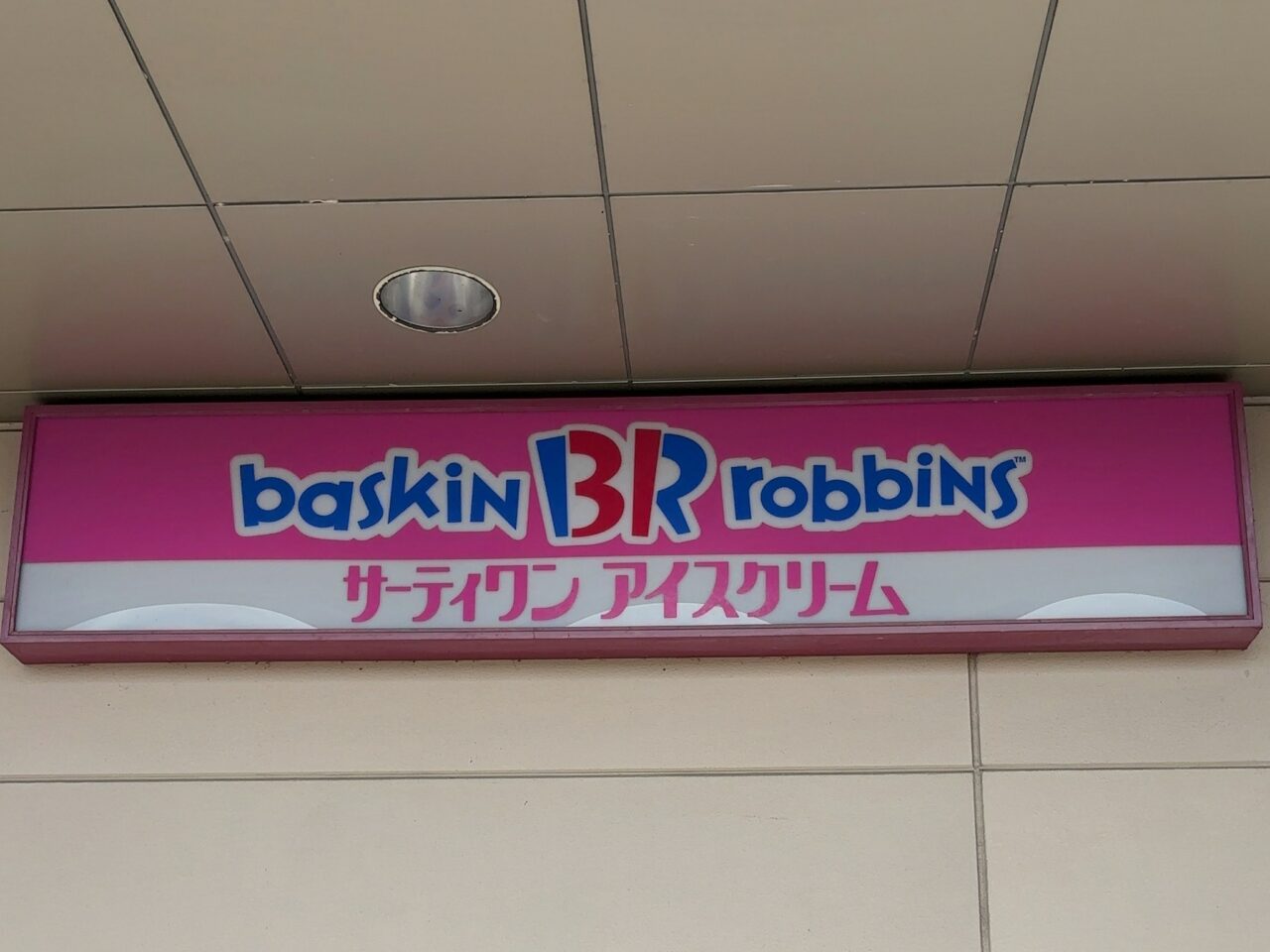 大田原東武閉店04